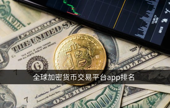 全球加密货币交易平台app排名 数字货币交易所