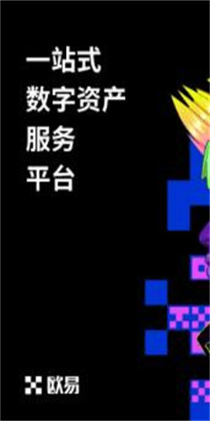 欧易交易所中文版哪里下载 Ouyi最新中文官方下载链接-第2张图片-欧易下载