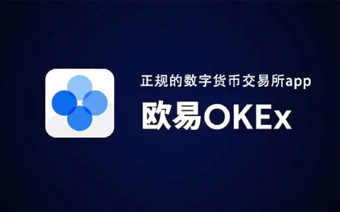 <a href=https://menhulian.com/e/public/ClickAd/?adid=1 target=_blank class=infotextkey>欧易</a>okex是什么软件 欧易OKEx最新版官网-第1张图片-欧易下载