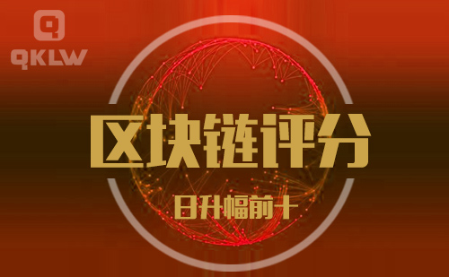 09-8发布：区块链网评分升幅日榜