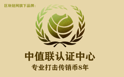 中值联传销币预警榜（2022年10月11日）