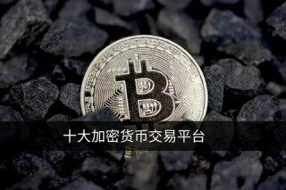 比特币交易平台app下载 选择正规交易所TOP 10