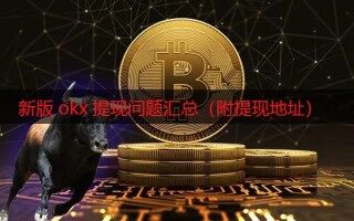 欧易现在还能提现吗 新版okx提现问题汇总（附提现地址）