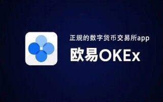欧易okex官网正版注册 欧易okex官网网址