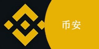 币安币BNB总量发行多少？币安现在如何?