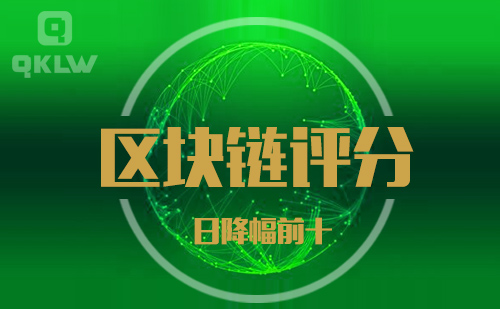 09-18发布：区块链网评分降幅日榜