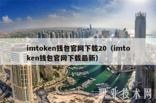 imtmcn钱包官网下载20（imtmcn钱包官网下载最新