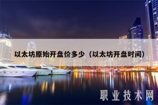 以太坊原始开盘价多少（以太坊开盘时间