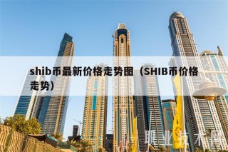 shib币最新价格走势图（SHIB币价格走势