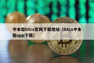 中本聪btcs官网下载地址（btcs中本聪app下载）