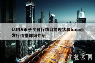 LUNA币子今日行情目前现状和luna币发行价格详细介绍
