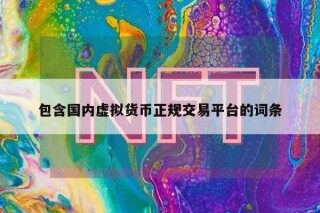 包含国内虚拟货币正规交易平台的词条