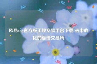 欧意易交易所app官网入口-欧意易app官方版正规交易平台下载