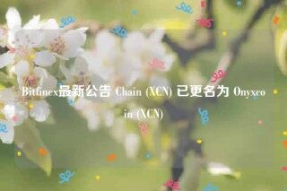 Bitfinex最新公告 Chain (XCN) 已更名为 Onyxcoin (XCN)