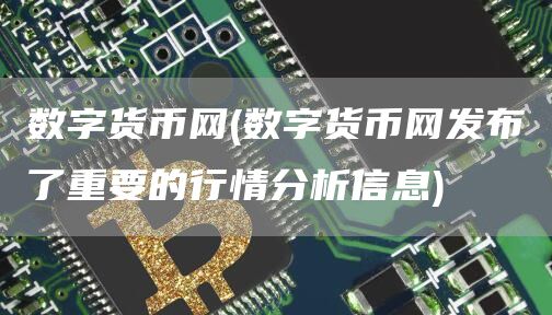 数字货币网 - 数字货币网发布了重要的行情分析信息