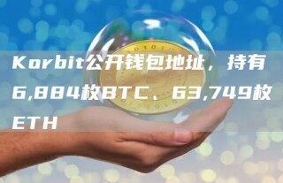 Korbit公开钱包地址，持有6,884枚BTC、63,749枚TH