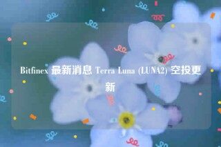 Bitfine 最新消息 Terra Luna (LUNA2) 空投更新
