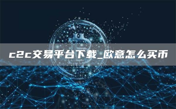 c2c交易平台下载_火必怎么买币