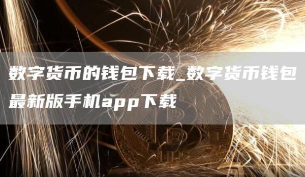 数字货币的钱包下载_数字货币钱包最新版手机app下载