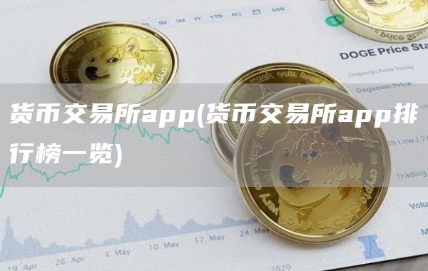 货币交易所app - 货币交易所app排行榜一览