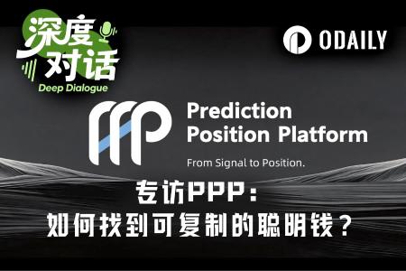 世界杯引爆预测市场，PPP如何帮用户识别“可复制的聪明钱”？